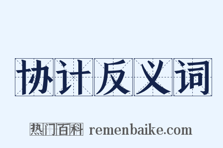 协计反义词是什么意思的图片